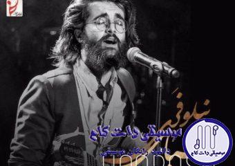 دانلود آهنگ هوروش بند به نام شبای نیلوفری / صدا بزن منو بگیر ازم غمو شانه به شانه