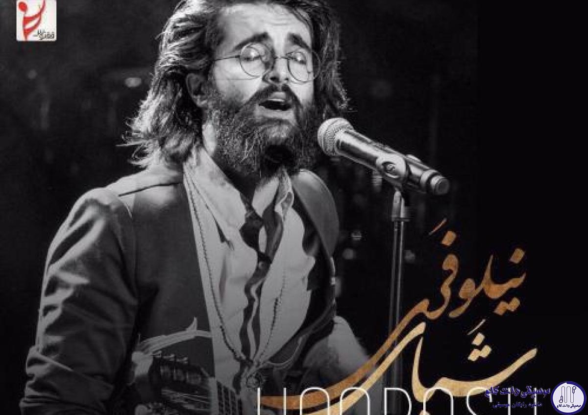 دانلود آهنگ هوروش بند به نام شبای نیلوفری / صدا بزن منو بگیر ازم غمو شانه به شانه