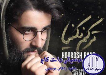دانلود آهنگ هوروش بند به نام ترکم نکنیا / تو که میدونی دور شی میمیرم