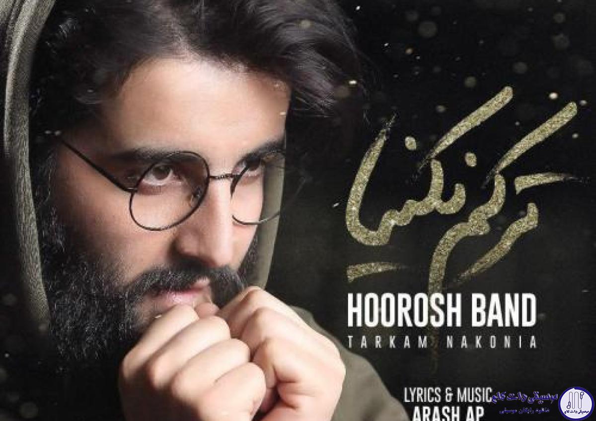 دانلود آهنگ هوروش بند به نام ترکم نکنیا / تو که میدونی دور شی میمیرم