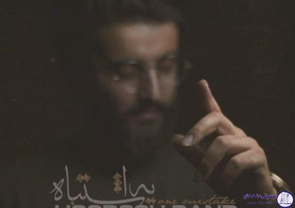 دانلود آهنگ هوروش بند به نام یه اشتباه / ببین با یه اشتباه کشیدیم به ناکجا