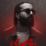 دانلود آهنگ هوروش بند به نام زخم کاری