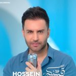 دانلود آهنگ حسین توکلی به نام قشنگی / مثه گل چیدمت