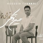 دانلود آهنگ حسین توکلی به نام تو را میخواهم