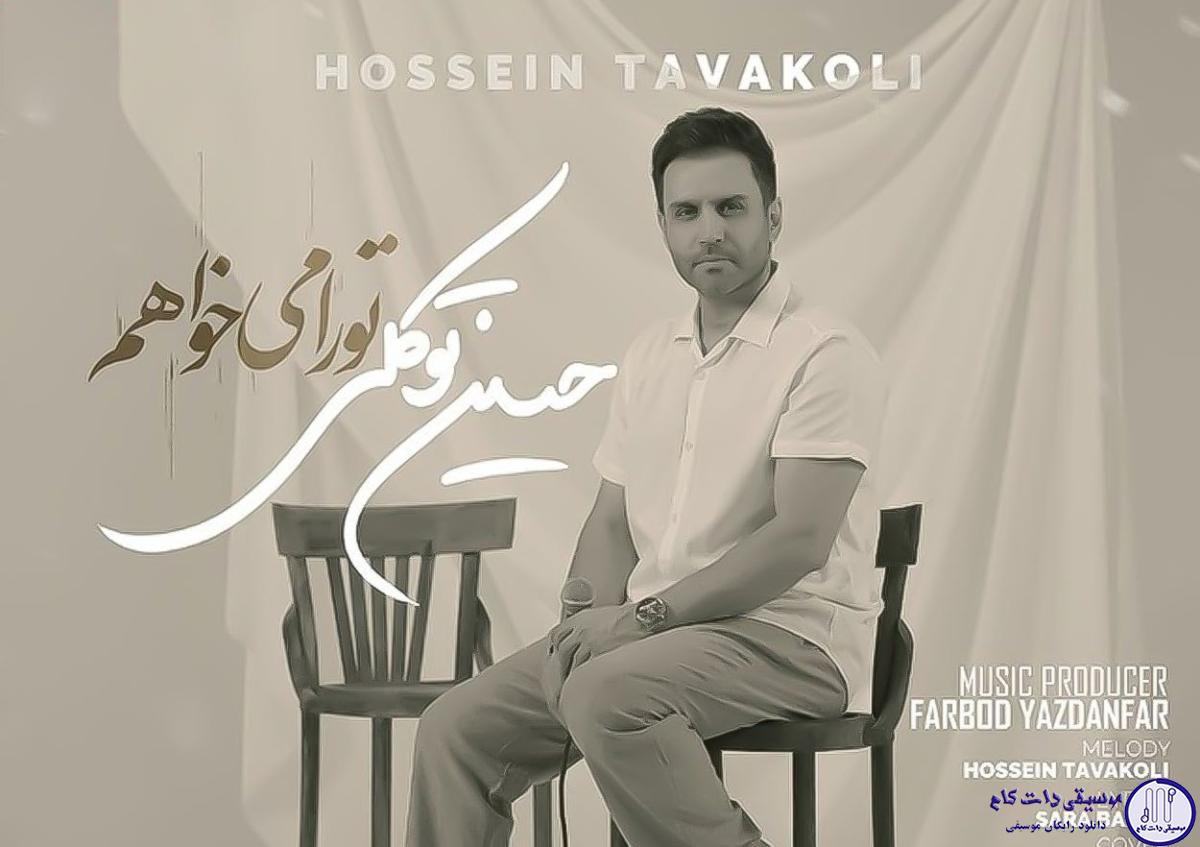 دانلود آهنگ حسین توکلی به نام تو را میخواهم