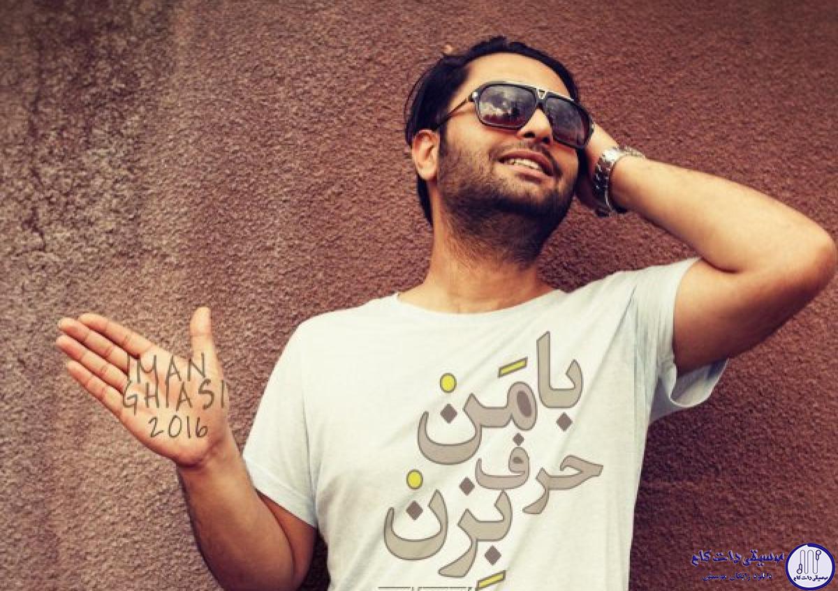 دانلود آهنگ ایمان قیاسی به نام با من حرف بزن