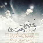 دانلود آهنگ ایمان قیاسی به نام بعضی وقت ها / بعضی وقت ها بعضی حرفارو