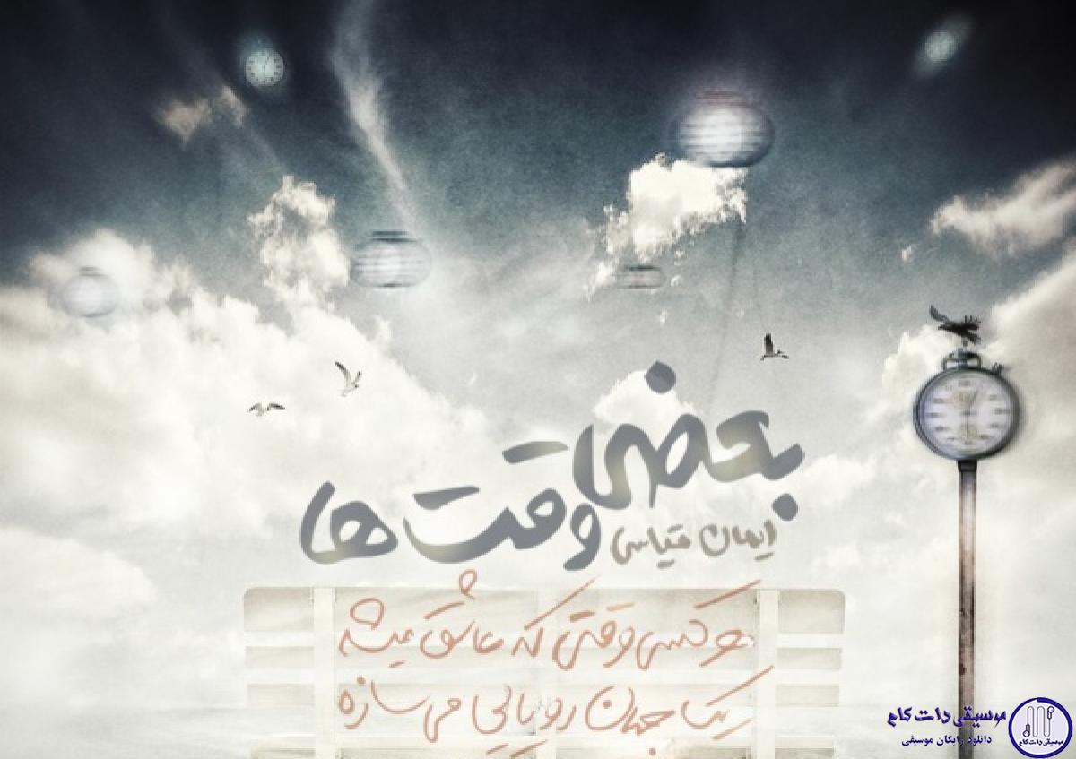 دانلود آهنگ ایمان قیاسی به نام بعضی وقت ها / بعضی وقت ها بعضی حرفارو