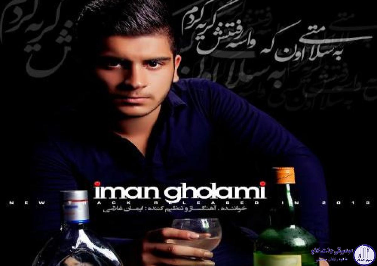 دانلود آهنگ ایمان غلامی به نام به سلامتی
