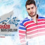 دانلود آهنگ ایمان غلامی به نام چقدر راحت / با همه میخندی حتی باشی تو جمع