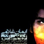 دانلود آهنگ ایمان غلامی به نام گریه میکم