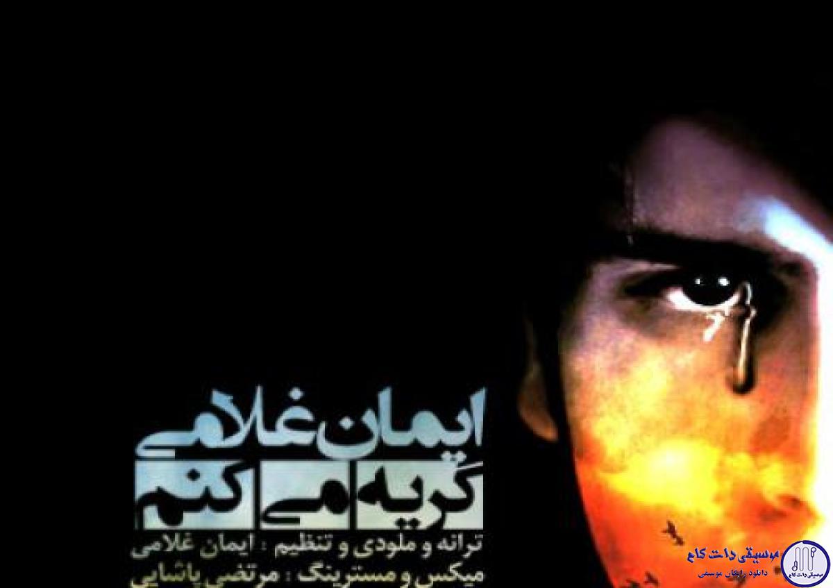 دانلود آهنگ ایمان غلامی به نام گریه میکم