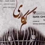 دانلود آهنگ ایمان غلامی به نام کم کاری