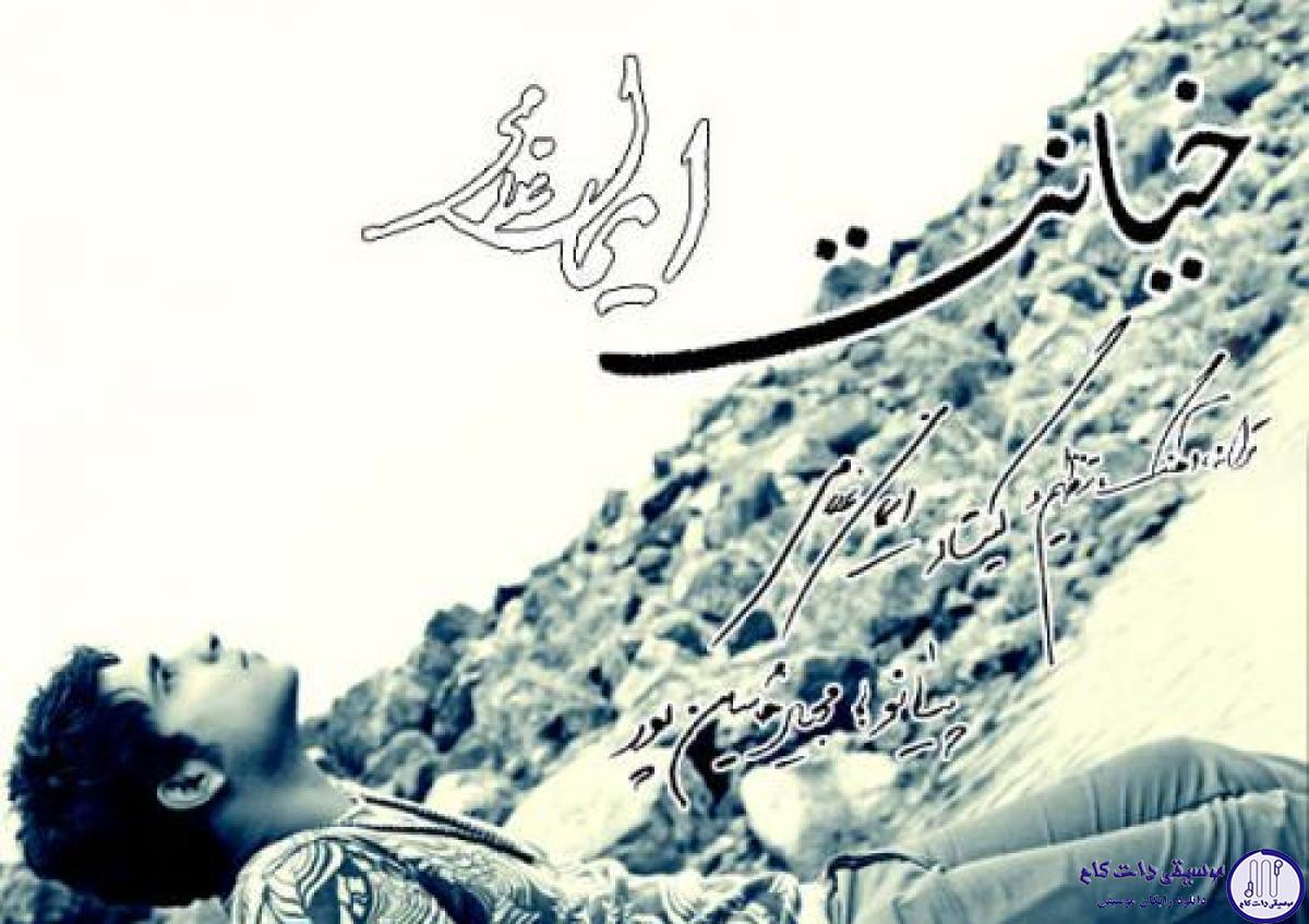 دانلود آهنگ ایمان غلامی به نام خیانت / چشامو میبستم