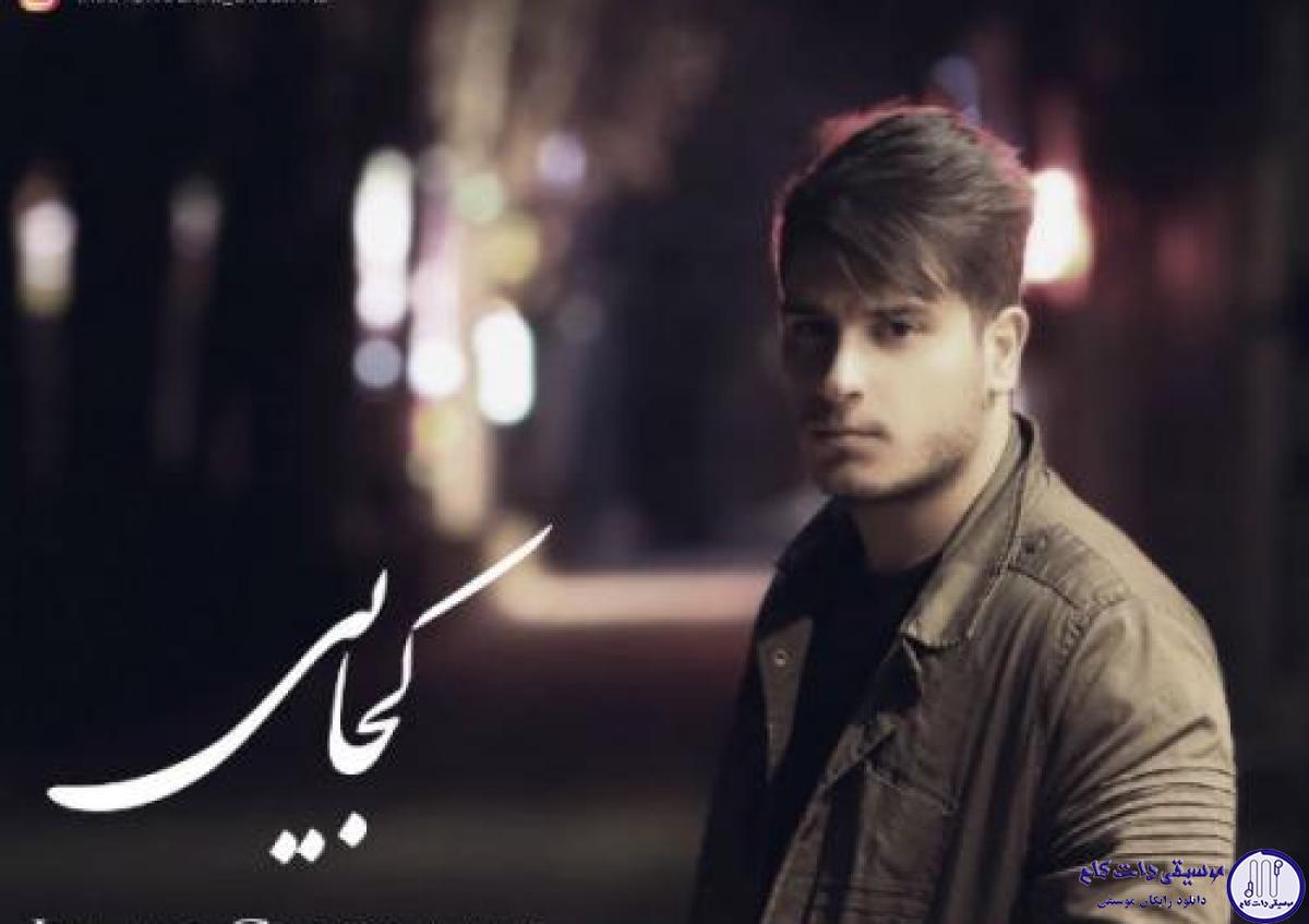 دانلود آهنگ ایمان غلامی به نام کجایی