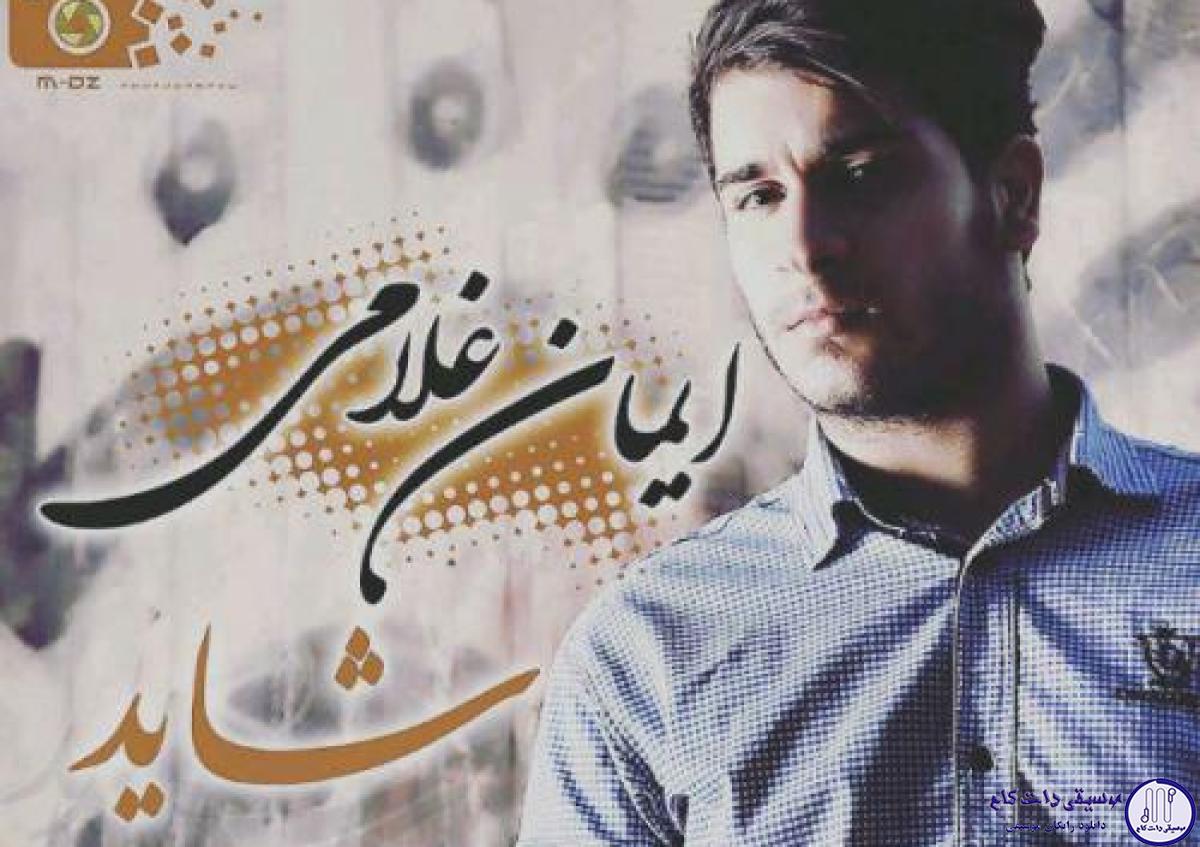 دانلود آهنگ ایمان غلامی به نام شیدا