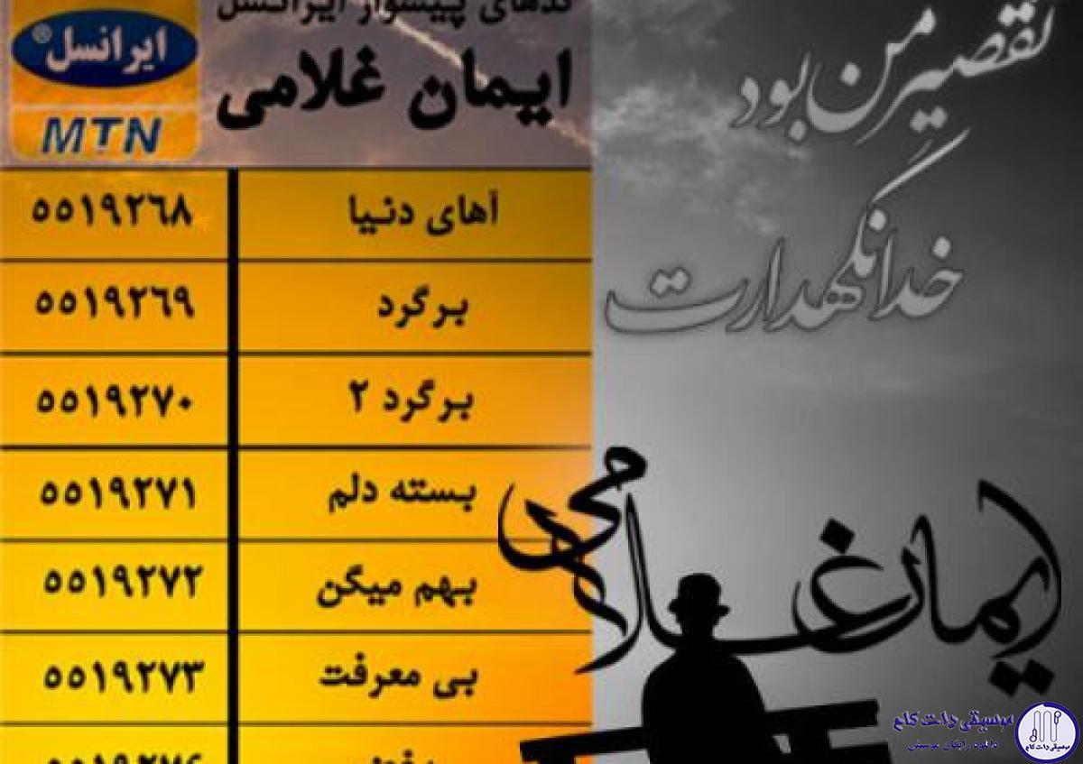 دانلود آهنگ ایمان غلامی به نام تقصیر من بود / اصلا تقصیر من بود تورو این طور بار آوردم