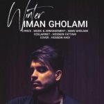 دانلود آهنگ ایمان غلامی به نام زمستون / میسازیم هر دوتامون من بی تو تو با اون حق