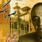 دانلود آهنگ ایرج به نام آن پریچهره