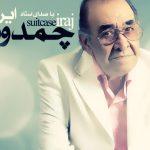 دانلود آهنگ ایرج به نام چمدون