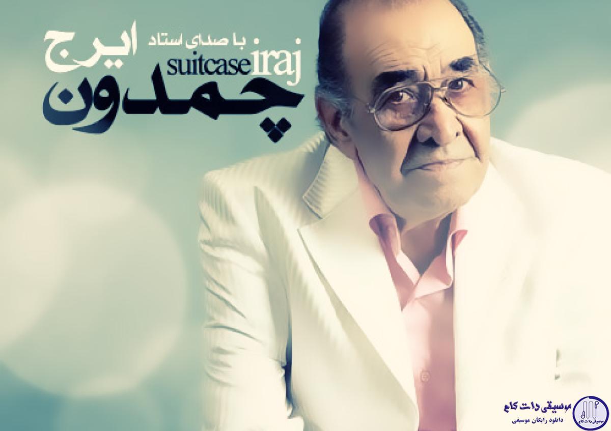 دانلود آهنگ ایرج به نام چمدون