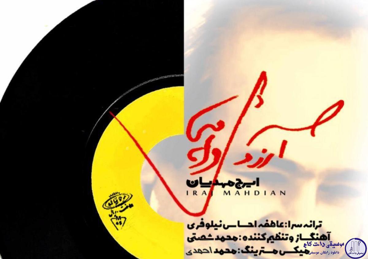 دانلود آهنگ ایرج مهدیان به نام آرزوی واهی