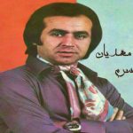 دانلود آهنگ ایرج مهدیان به نام آینه ها