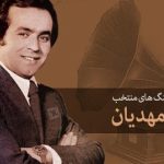 دانلود آهنگ ایرج مهدیان به نام قصه آدمها
