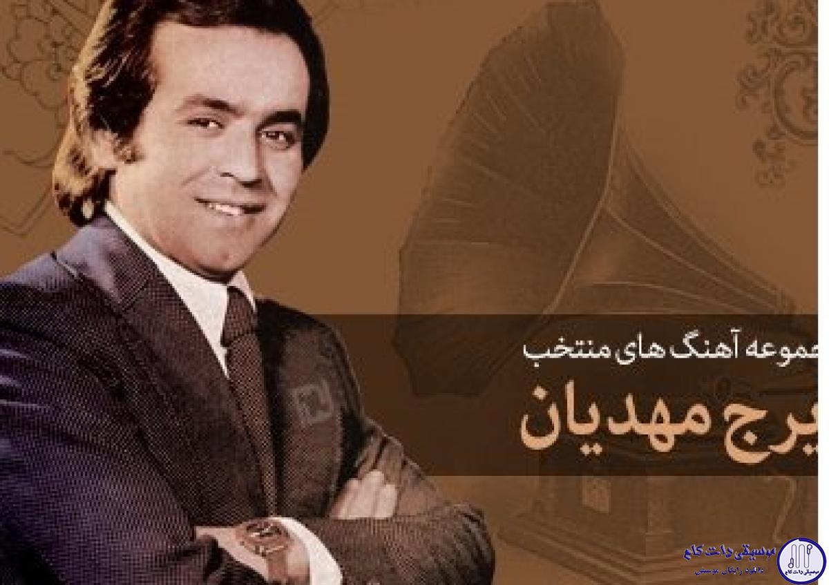 دانلود آهنگ ایرج مهدیان به نام قصه آدمها