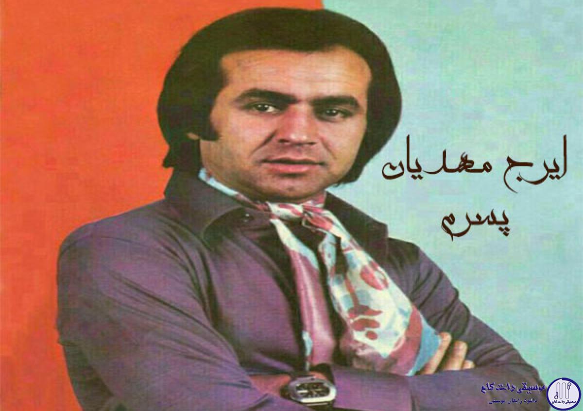 دانلود آهنگ ایرج مهدیان به نام موهات کو