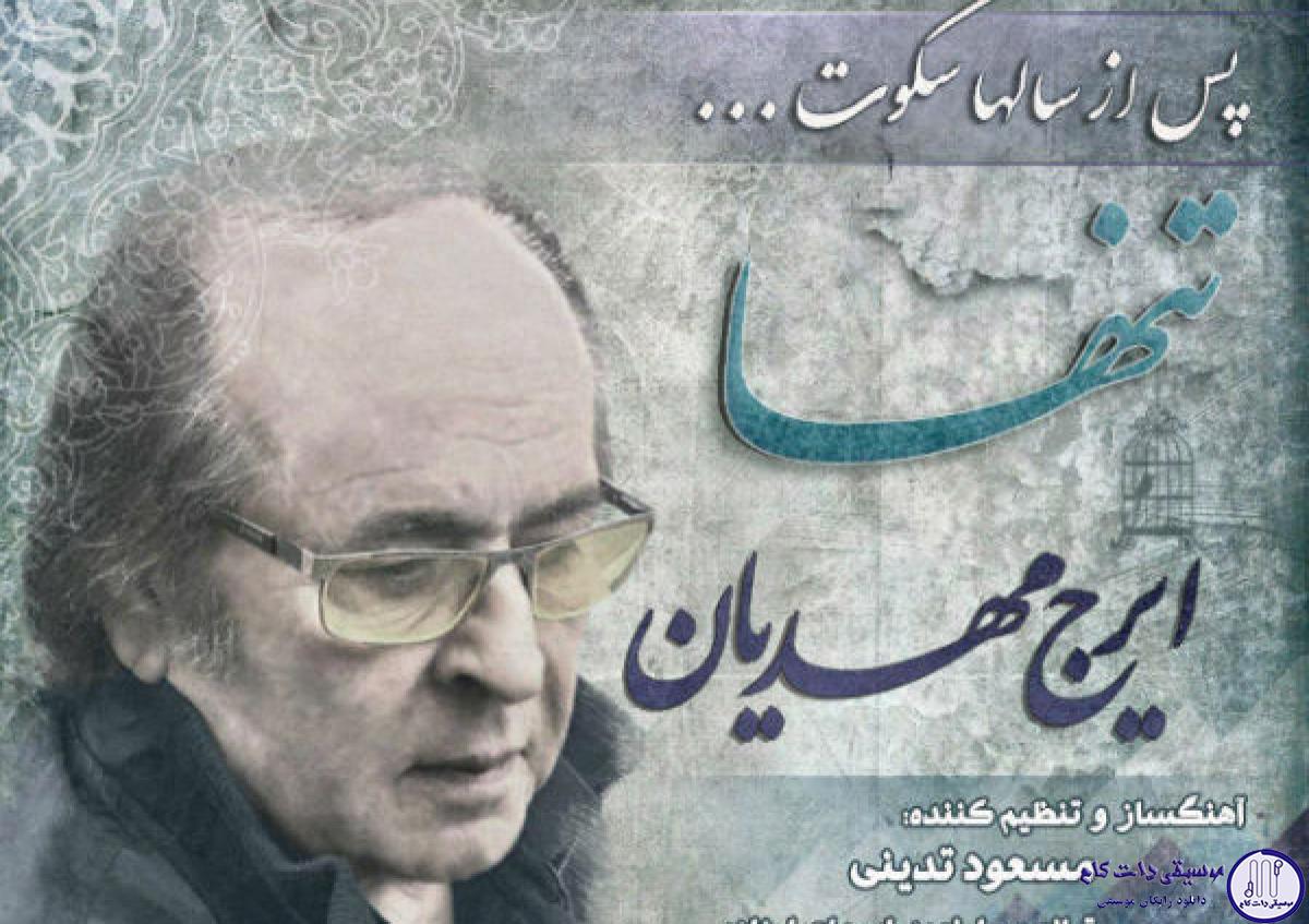 دانلود آهنگ ایرج مهدیان به نام تنها / دیگه حتی آسمونم با دلم راه نمیاد