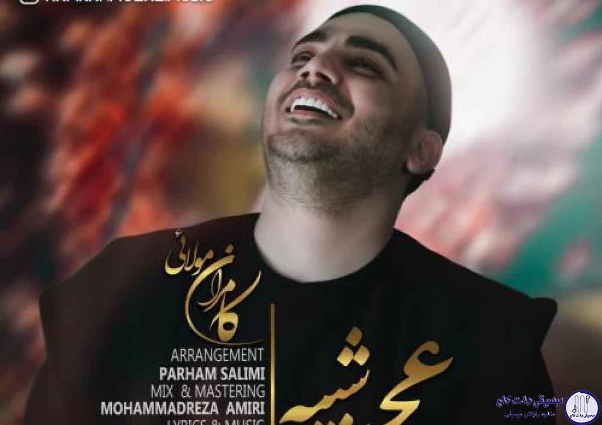 دانلود آهنگ کامران مولایی به نام عجب شبیه / امشب عجب شبیه