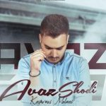 دانلود آهنگ کامران مولایی به نام عوض شدی / عوض شدی دیگه از تو نگام نمیفهمی حرفامو کلافه ای کی اومد تو دلت نرسیده گرفت جامو