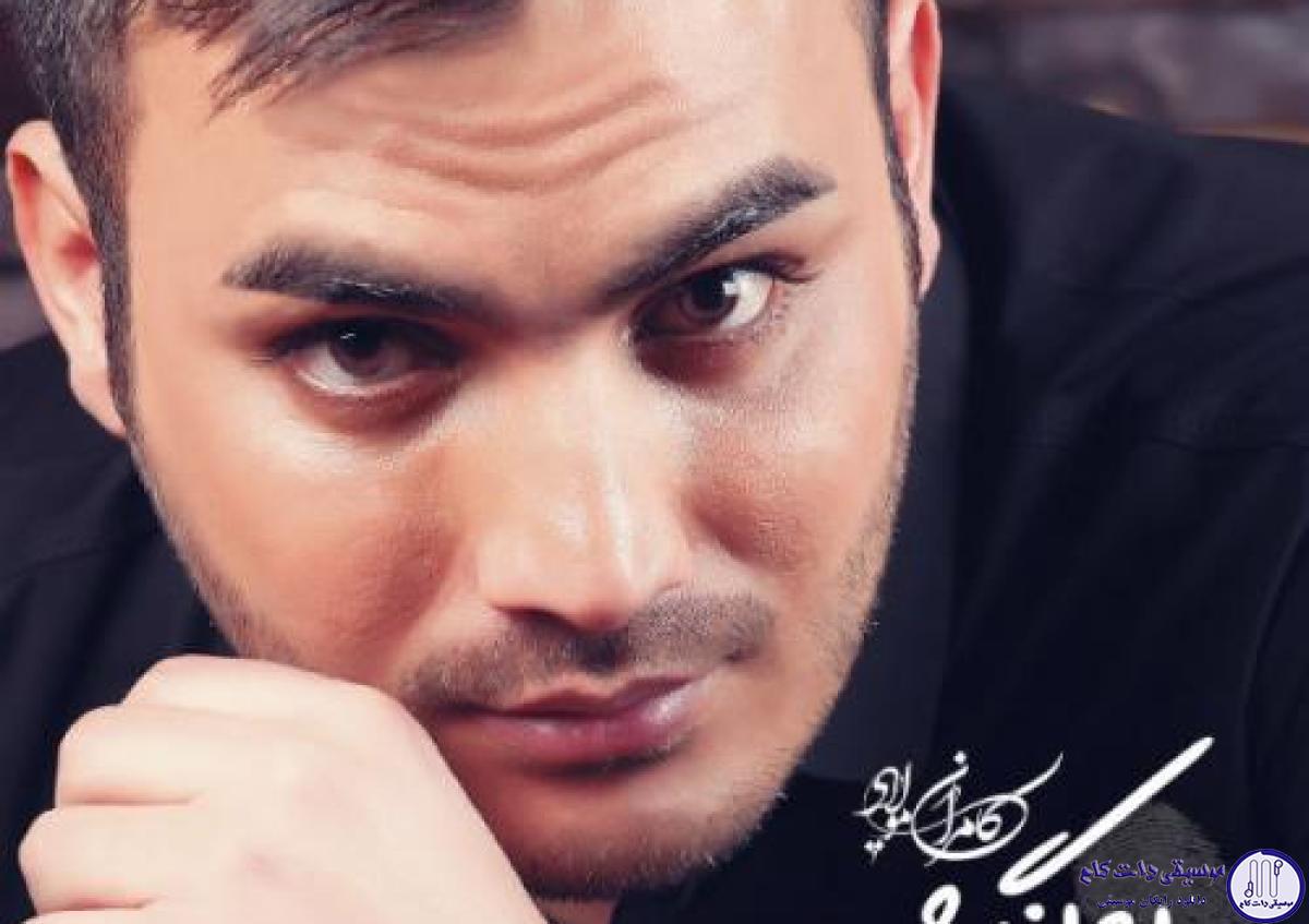 دانلود آهنگ کامران مولایی به نام بغض