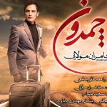 دانلود آهنگ کامران مولایی به نام چمدون / باورم نمیشه چی میبینم چمدونتو داری میبندی