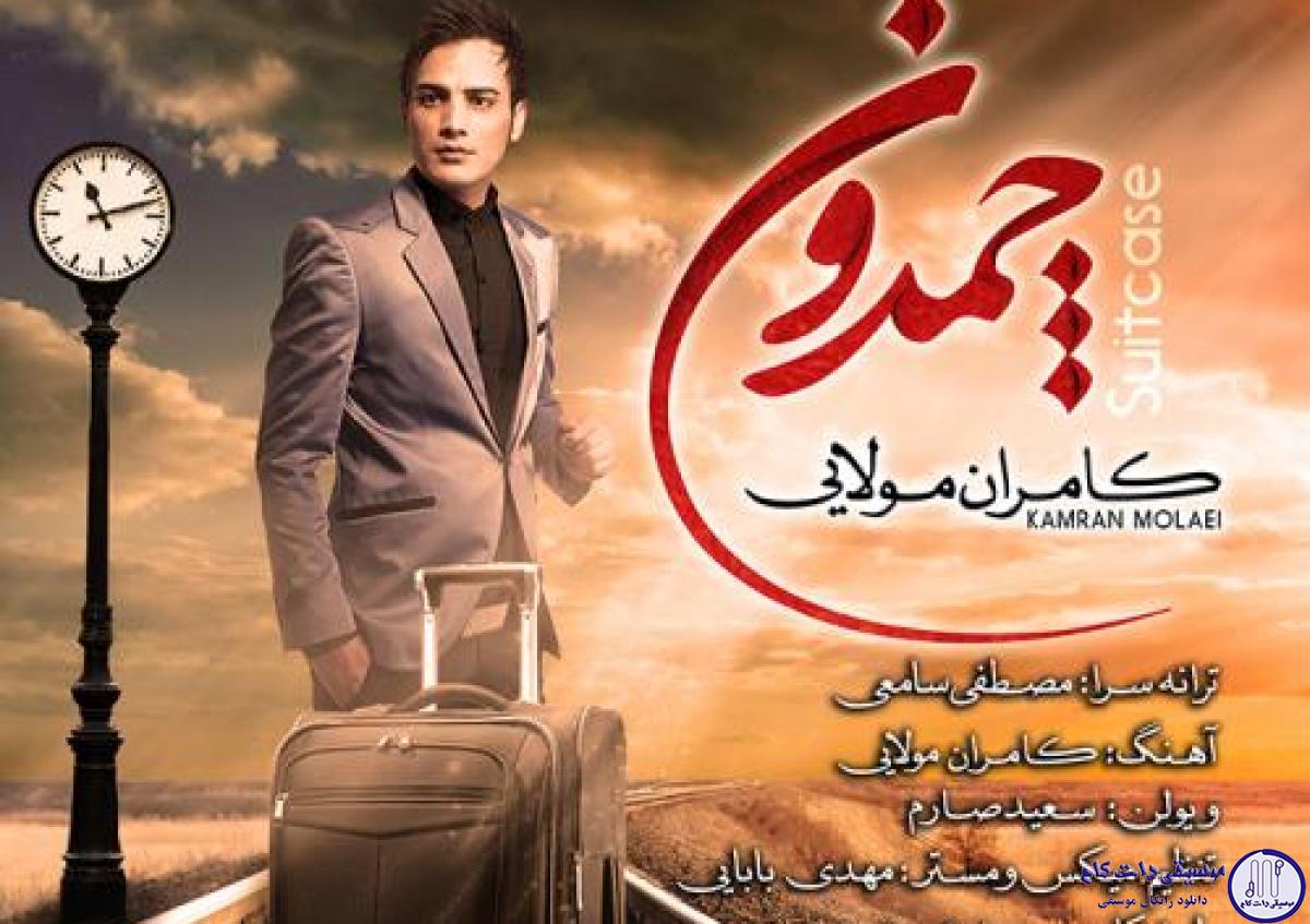دانلود آهنگ کامران مولایی به نام چمدون / باورم نمیشه چی میبینم چمدونتو داری میبندی