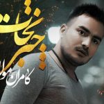 دانلود آهنگ کامران مولایی به نام چتر نجات