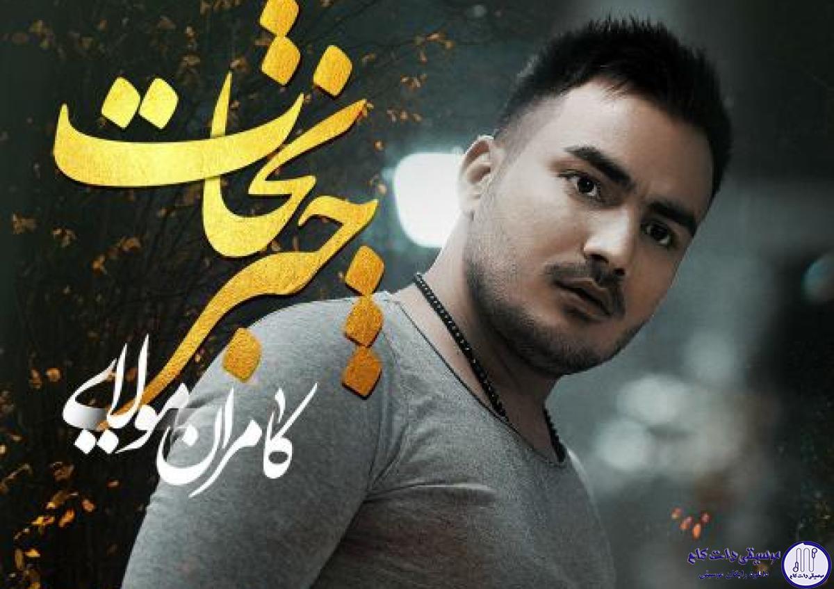 دانلود آهنگ کامران مولایی به نام چتر نجات