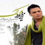 دانلود آهنگ کامران مولایی به نام دل خون