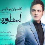 دانلود آهنگ کامران مولایی به نام دنیایی