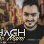 دانلود آهنگ کامران مولایی به نام حق با منه / حالمو ببین بیا خودت غمامو بخر