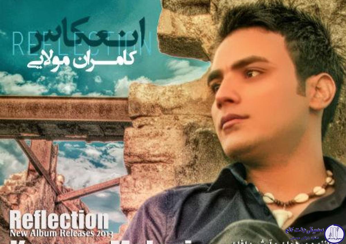 دانلود آهنگ کامران مولایی به نام خاطره ها
