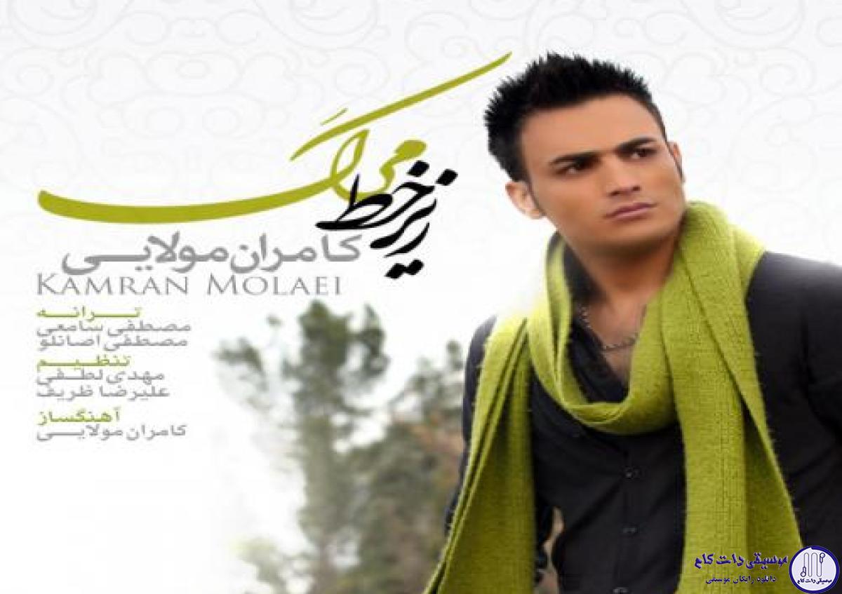 دانلود آهنگ کامران مولایی به نام مرهم