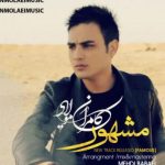دانلود آهنگ کامران مولایی به نام مشهور