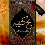 دانلود آهنگ کامران مولایی به نام نخ کتیبه / تو عشقی و من عاشق دیوونه تو