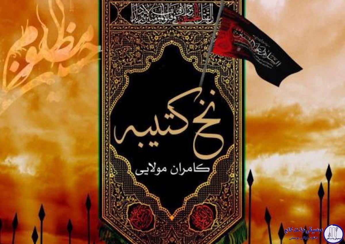 دانلود آهنگ کامران مولایی به نام نخ کتیبه / تو عشقی و من عاشق دیوونه تو