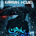 دانلود آهنگ کامران مولایی به نام نزن بارون / دلم که تنگ میشه میزنم تو دل شهرو