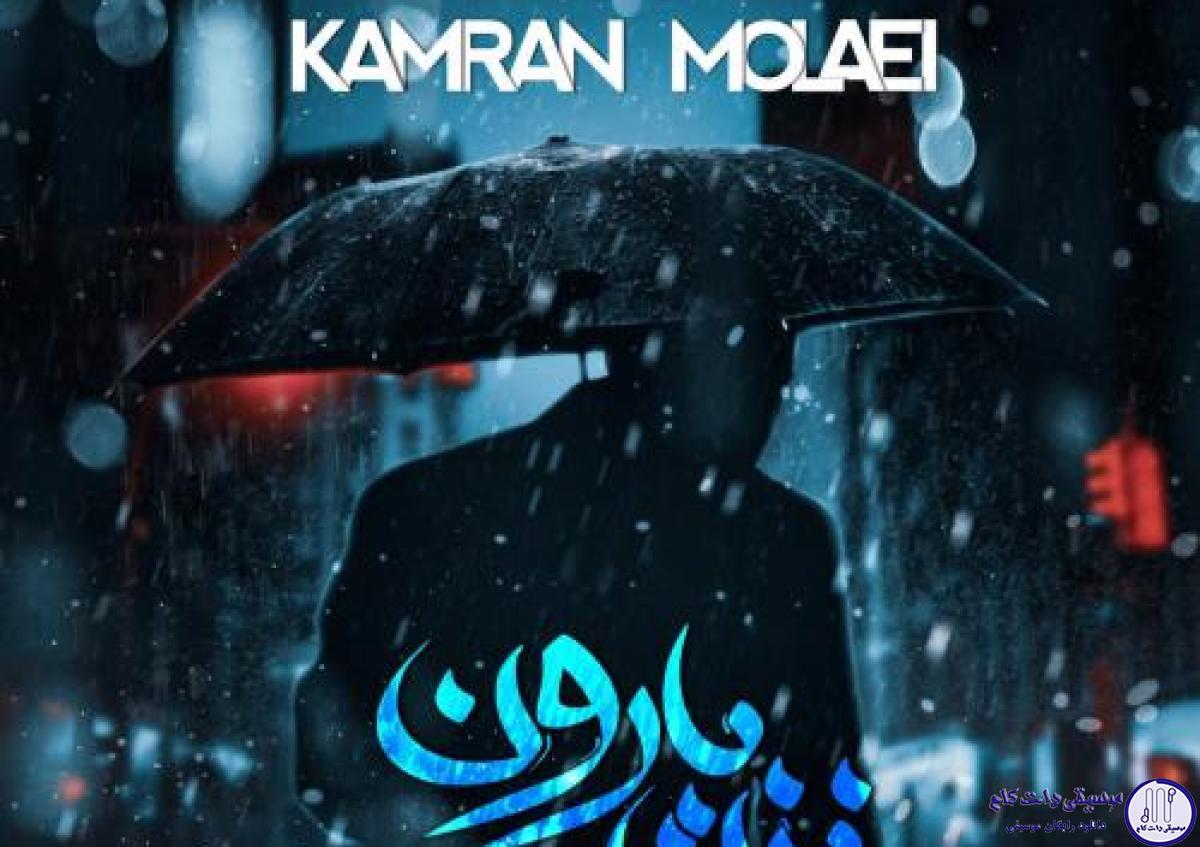 دانلود آهنگ کامران مولایی به نام نزن بارون / دلم که تنگ میشه میزنم تو دل شهرو
