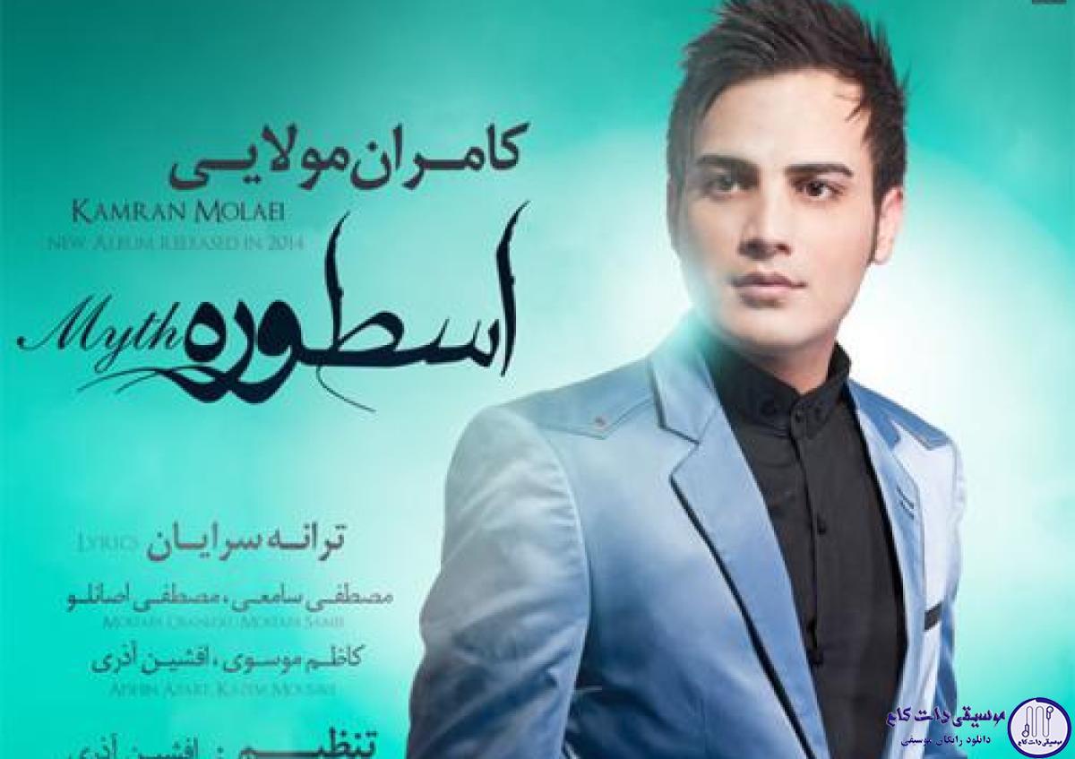 دانلود آهنگ کامران مولایی به نام پشت خط