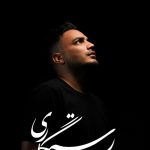 دانلود آهنگ کامران مولایی به نام رستگاری (تیتراژ سریال رستگاری)